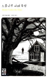 느릅나무 아래 욕망 (열린책들 세계문학 171)